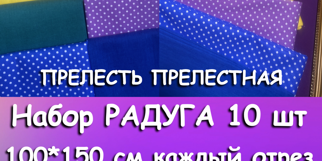 Я ЛЮБЛЮ ХЛОПОК ДЛЯ ПЭЧВОРКА