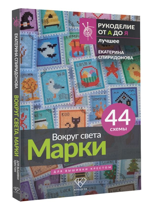 Моя книга "Вокруг света. Марки"
