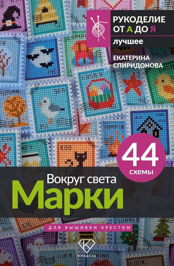 Моя книга "Вокруг света. Марки"