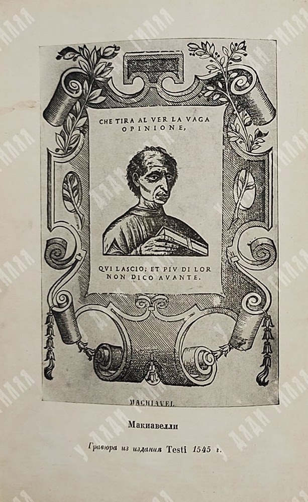 Гравюра с портретом Макиавелли. Никколо Макиавелли. Сочинения. Том I. Предисловие Льва Каменева. – Academia, 1934.