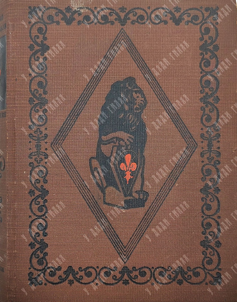 Обложка книги. Никколо Макиавелли. Сочинения. Том I. Предисловие Льва Каменева. – Academia, 1934.