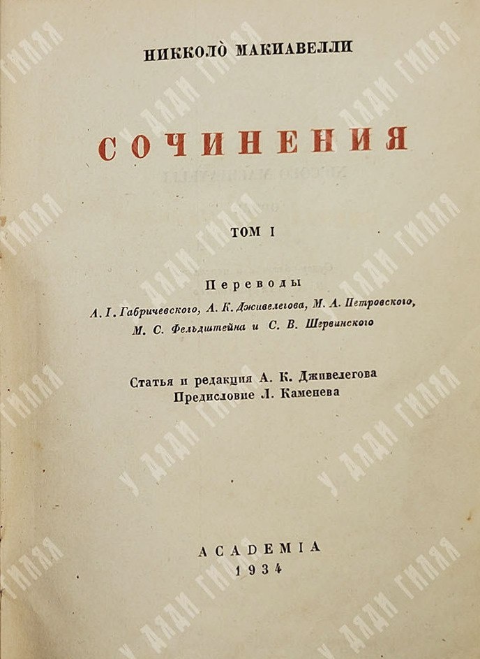 Титульный лист. Никколо Макиавелли. Сочинения. Том I. Предисловие Льва Каменева. – Academia, 1934.