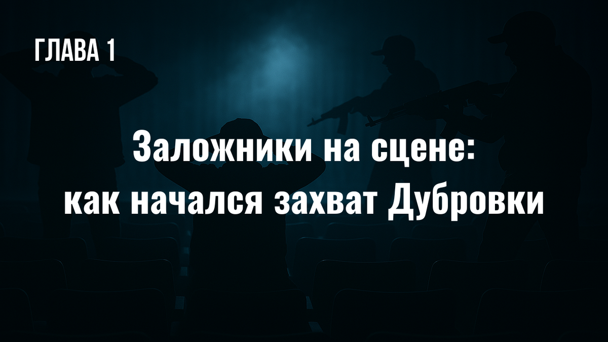 театр на Дубровке