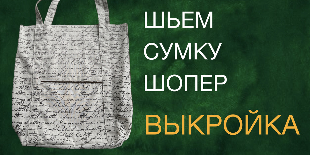 Шьем сумку-шопер. Размеры и выкройка.