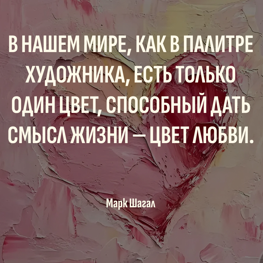 Цитаты про смысл любви от великих писателей: "В нашем мире, как в палитре художника, есть только один цвет, способный дать смысл жизни — цвет любви." — Марк Шагал