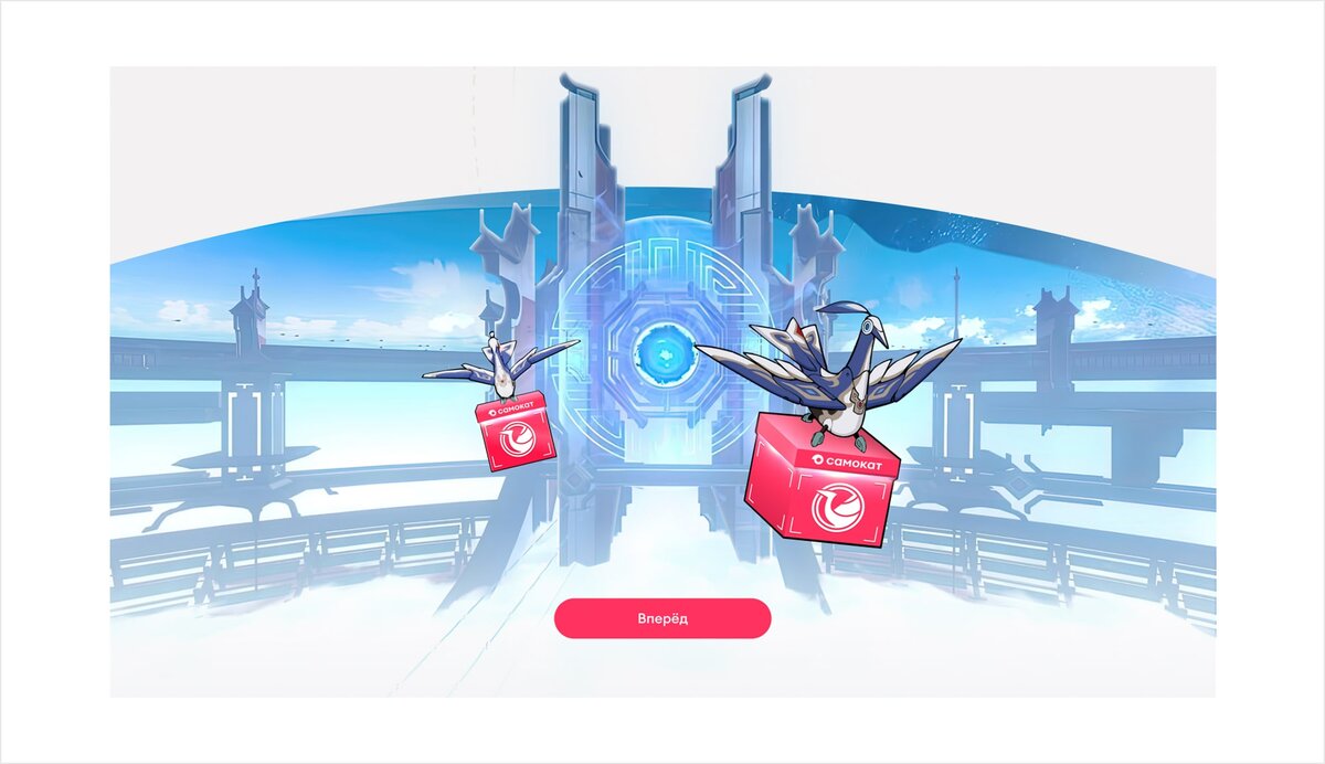 Пример: «Самокат» и команда игры Honkai: Star Rail запустили коллаборацию: на специальном лендинге пользовали могли отправлять продукты от «Самоката» героям игры. Доставщиками выступили робоптахи.