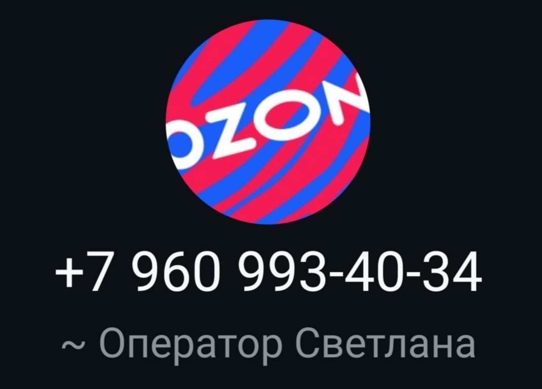 Позвонили с Озона по Ватсап 