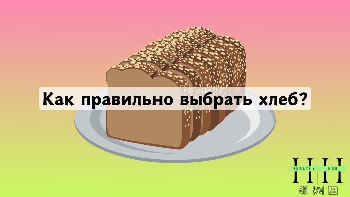 Какой хлеб есть? Рекомендации нутрициолога
