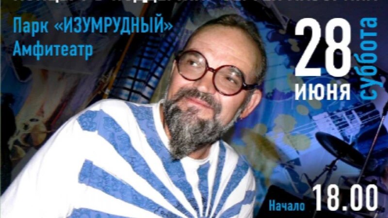     В парке «Изумрудный» в поддержку рок-музыканта пройдет благотворительный концерт Телеграм-канал парка «Изумрудный»