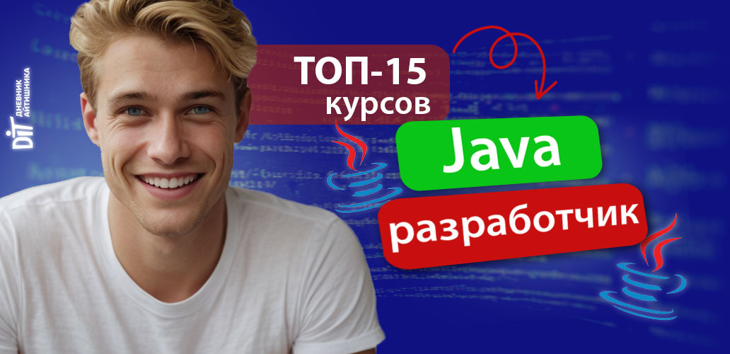 Обучение на Джава-разработчика онлайн