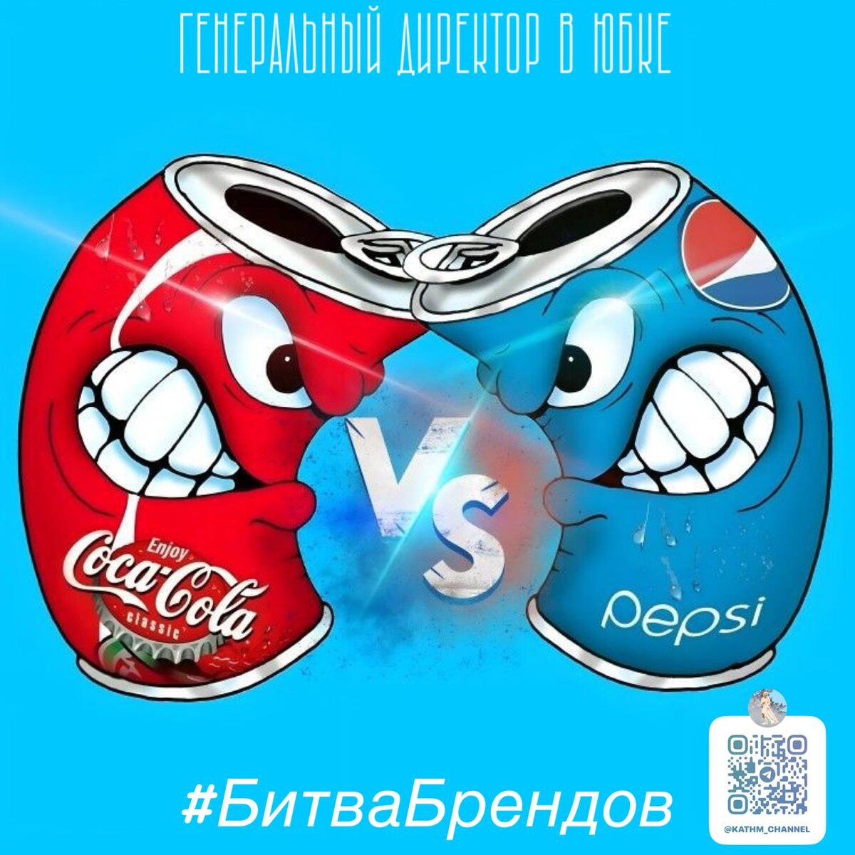 Битва Пепси и Кока-Колы 