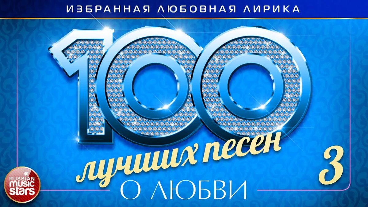 01. Стас Михайлов — За ней (00:00)
02. Ярослав Сумишевский — Приговорен любовью я (03:54)
03. Татьяна Буланова — Пыль в глаза (06:47)
04. ARKADiAS — Ты моя любовь (10:02)
05. Юта — О нём (14:06)
06. Александр Ломинский — Сердце ранимое (17:46)
07. Анжелика Варум — Где ты (21:15)
08. Григорий Лепс, Юлия Савичева — Любовь оставляет шрамы (25:40)
09. Алёна Свиридова — Налей шампанского, мой друг... (29:20)
10. Александр Розенбаум, Алсу — Ты спи (33:20)
11. Рада Рай — Снова слышу (38:06)
12. Стас Михайлов — Ты... (41:58)
13. Татьяна Буланова — Трогательно (45:38)
14. Александр Айвазов — Обними меня (49:05)
15. Зара — Идеальный шторм (52:41)
16. Дана Лахова — За горизонтом (56:11)
17. ARKADiAS — Всё пройдёт и это тоже (58:38)
18. Ольга Стельмах — Люблю (01:02:12)
19. Артур — Забыть нельзя (01:06:26)
20. Дуэт Не уходи — Красное - белое (01:10:03)
21. Марина Девятова — Можно, я буду рядом (01:13:54)
22. Александр Ломинский — Будь моей (Нас любовь венчала) (01:17:15)
23. ARKADiAS — Мы такие разные (01:22:09)
24. Елена Ваенга — По моей щеке (01:25:59)
25. Ярослав Сумишевский — Целая вечность (01:29:28)
26. Михаил Бублик — Музыка про неё (01:32:48)
27. Стас Михайлов — Она не любит одиночество (01:36:27)
28. Зара — Только ты (01:39:43)
29. Евгений Коновалов — Чужая женщина (01:44:13)
30. Алёна Петровская — Нагадала (01:47:31)
31. Ярослав Сумишевский — Вернись любовь (01:50:55)
32. Татьяна Буланова — Зеркала (Лучами, огнями) (01:54:23)
33. Дана Лахова — Одинокая (01:58:11)
34. Игорь Маевский — Первая любовь (02:00:48)
35. Марина Александрова — Возьми меня замуж (02:04:17)
36. Ольга Стельмах — Настоящего (02:08:15)
37. Пропаганда — Научил любить (02:11:37)
38. Александр Айвазов — Лишь с тобой (02:13:39)
39. Алёна Петровская — Любовь и боль (02:17:32)
40. Елена Ваенга — Косы (02:21:22)
41. Валерий Курас — Гром небесный (02:24:58)
42. Александр Ломинский — Я просто без ума (02:28:55)
43. Евгений Григорьев – Жека — Моя любовь (02:32:16)
44. Ирина Круг — Шанель (02:36:54)
45. Стас М