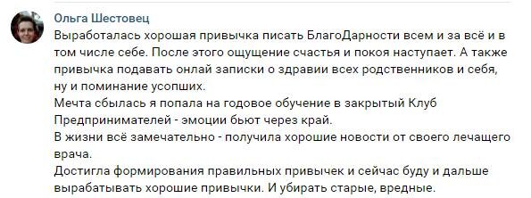    Ольга Шестовец благодаря благодарности и духовным практикам обрела спокойствие и успех, реализовала мечту и обрела надежду.