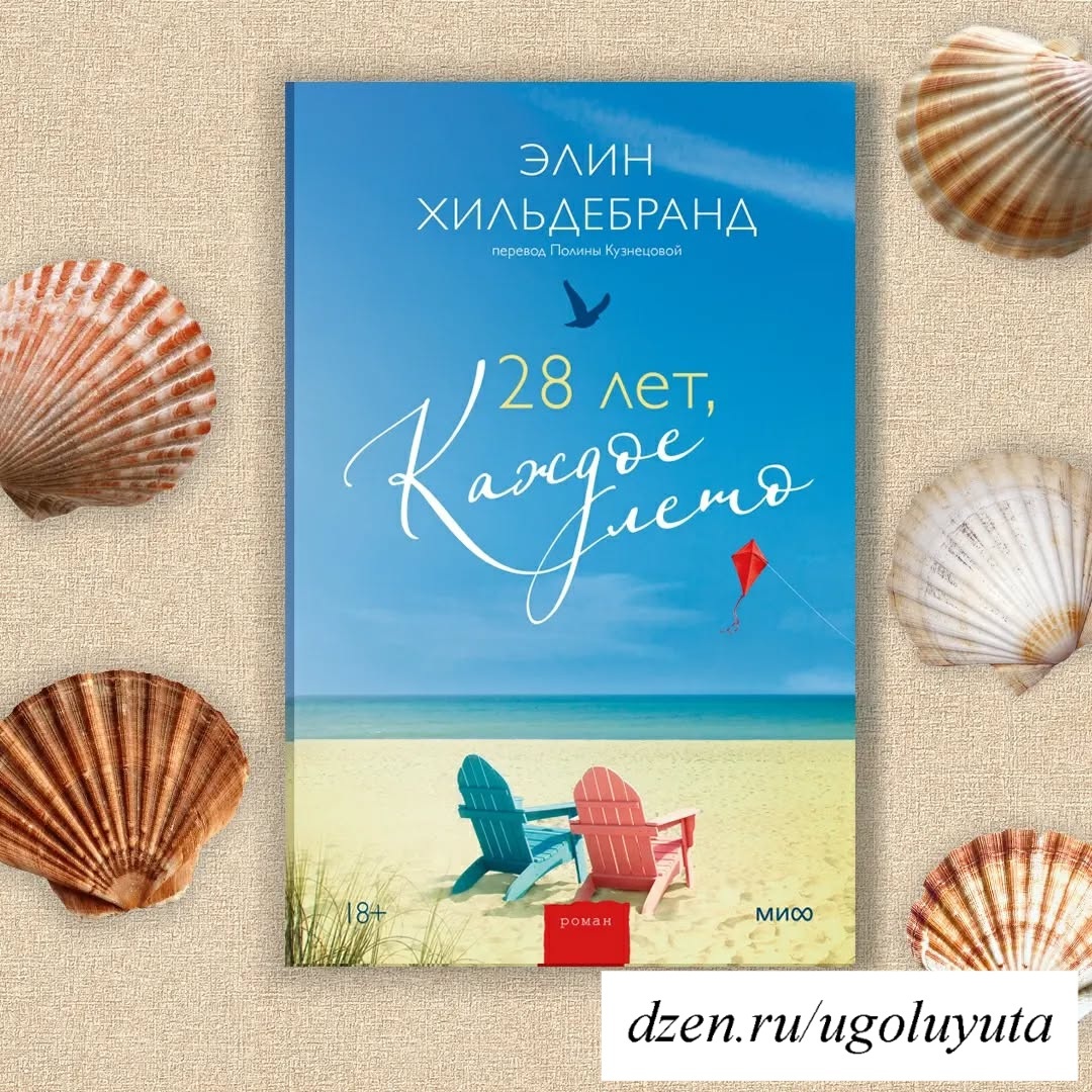 Элин Хильдебранд - "28 лет, каждое лето"