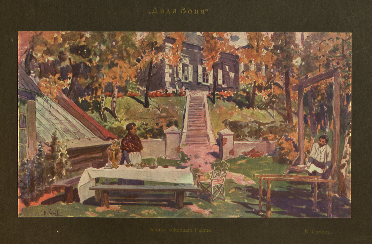 Виктор Андреевич Симов, эскиз декораций к первому действию пьесы «Дядя Ваня». Иллюстрация из издания «Пьесы А. П. Чехова: Чайка, Дядя Ваня, Три сестры, Вишневый сад, Иванов: бесплатное приложение к II-му изданию журнала «Солнце России», Санкт-Петербург, 1914 год