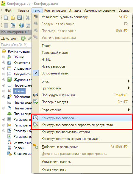 Открытие «Конструктора запроса» и «Конструктора запроса с обработкой результата»