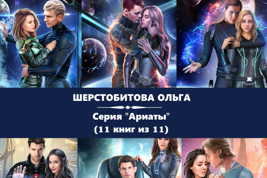 Картинки с сайта: https://www.litres.ru/series/ariaty-795794/?art_types=text_book