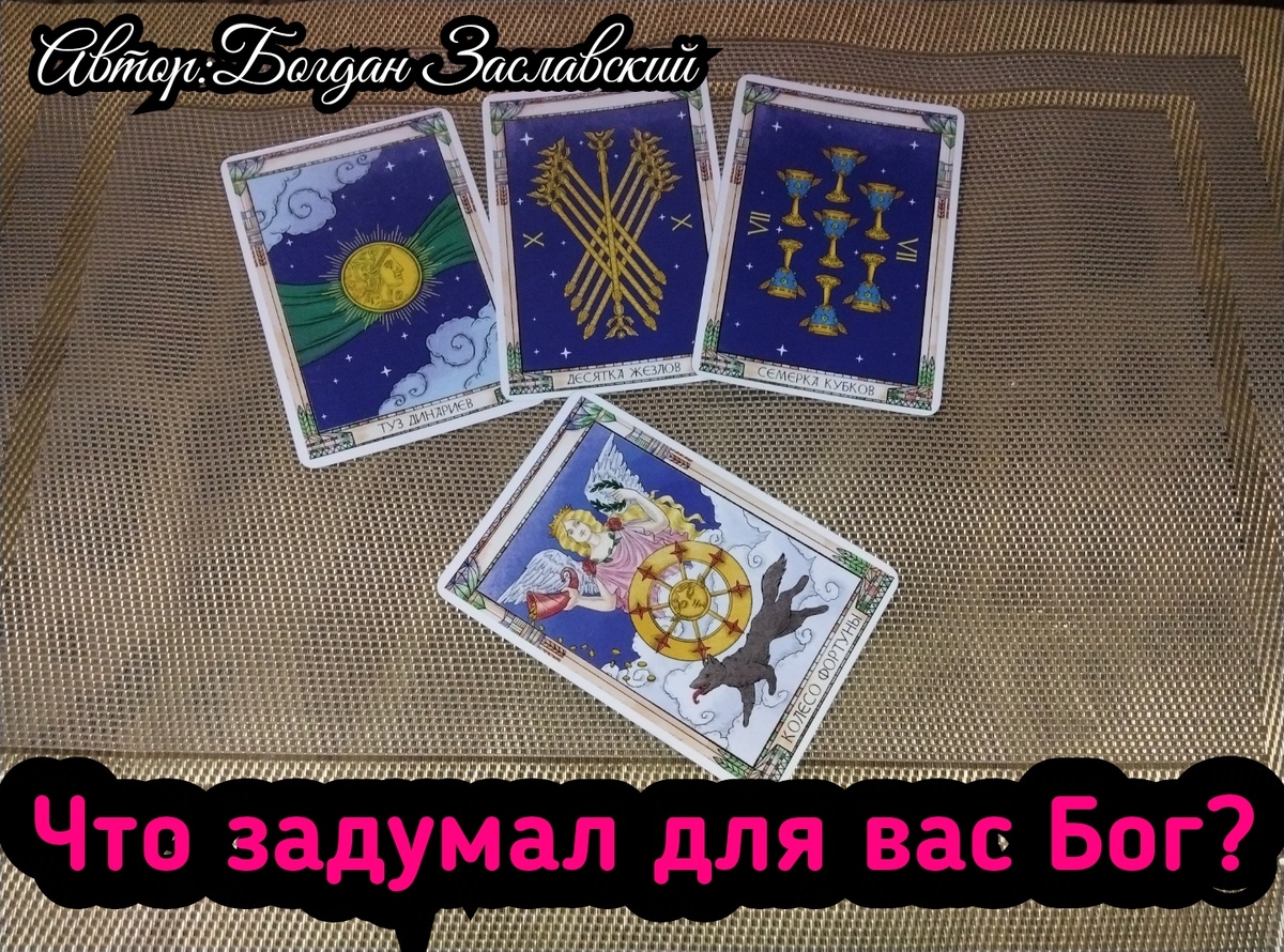 Гадание актуально в момент его просмотра.