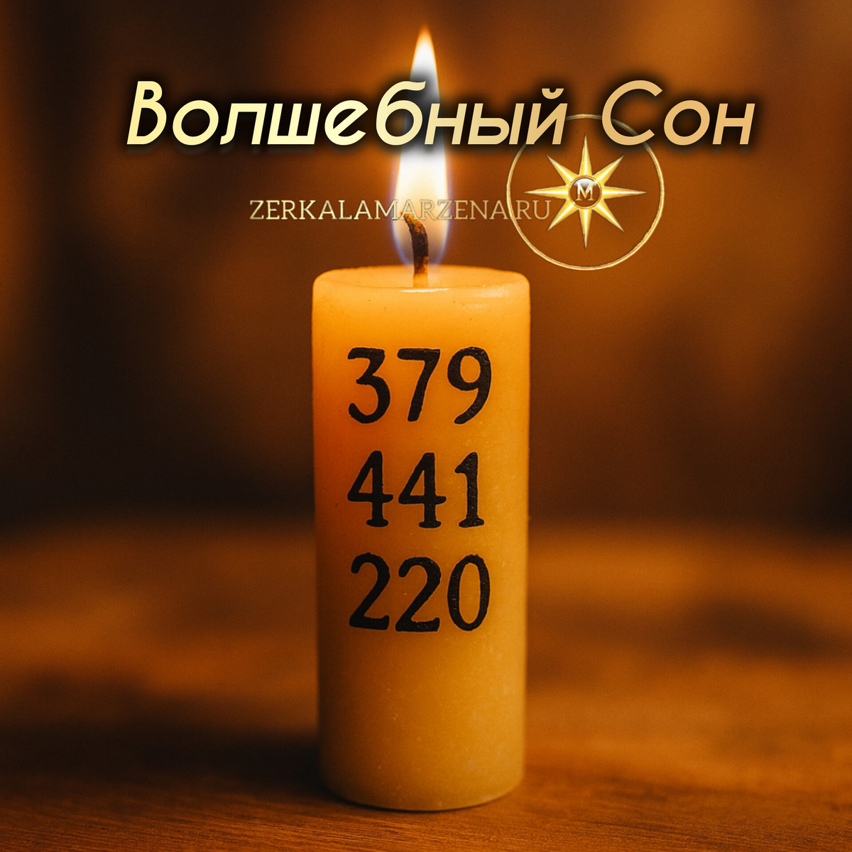 Зеркала Маржены код Волшебный сон