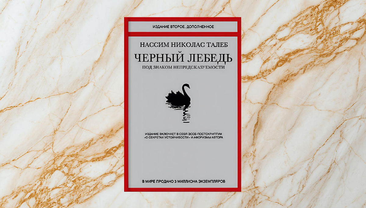 Нассим Талеб – Черный лебедь 