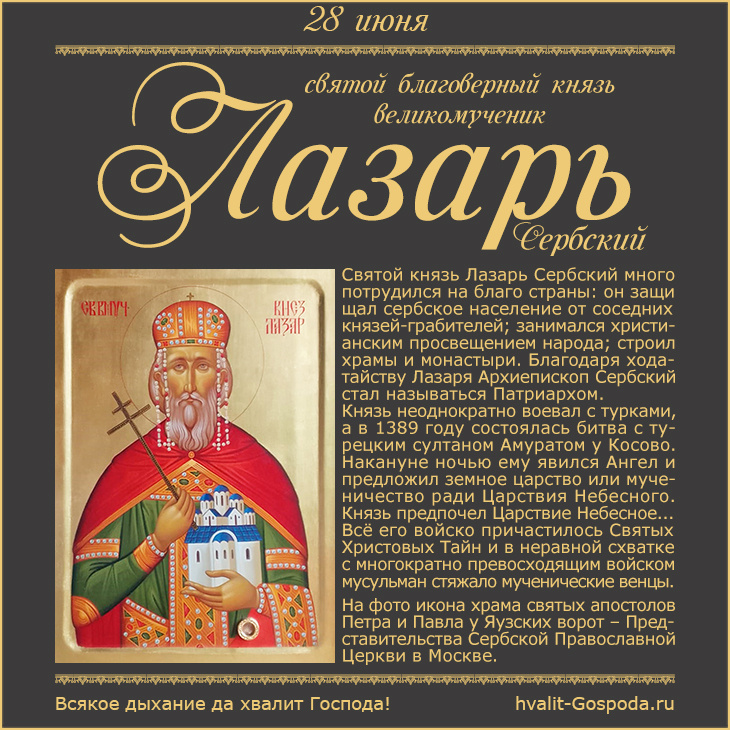 28 июня – память благоверного князя великомученика Лазаря Сербского (1389 год).