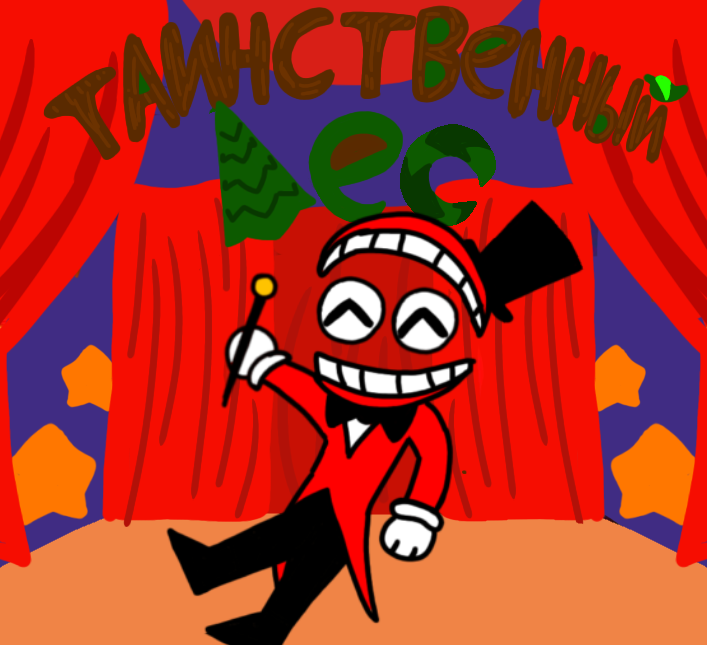 "Таинственный лес"