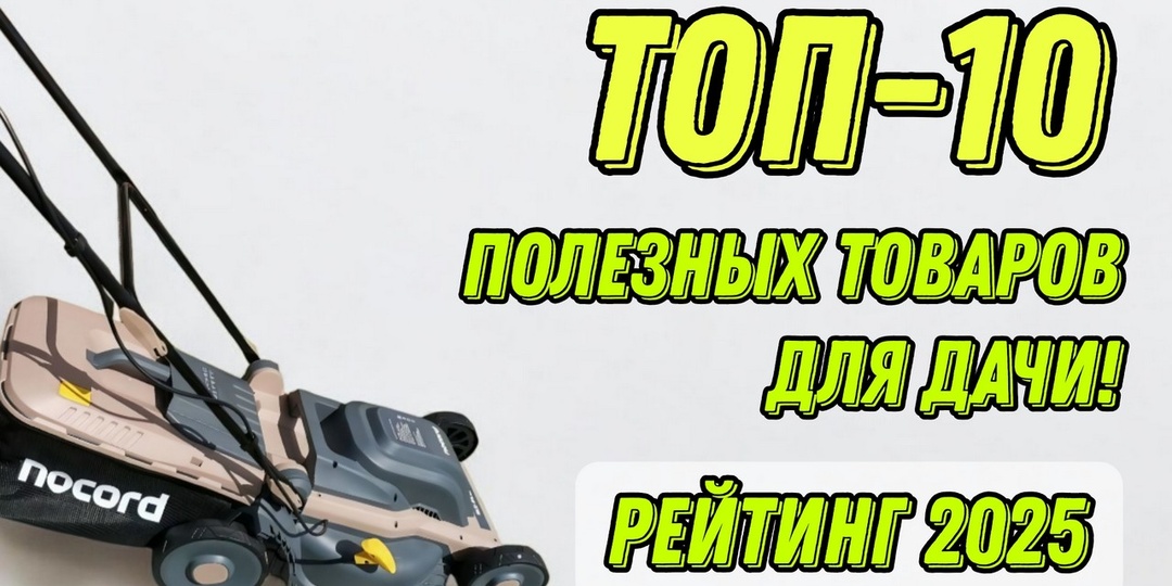 ТОП-10 товаров для дачи: экспертный обзор полезных и недорогих инструментов 2025 года