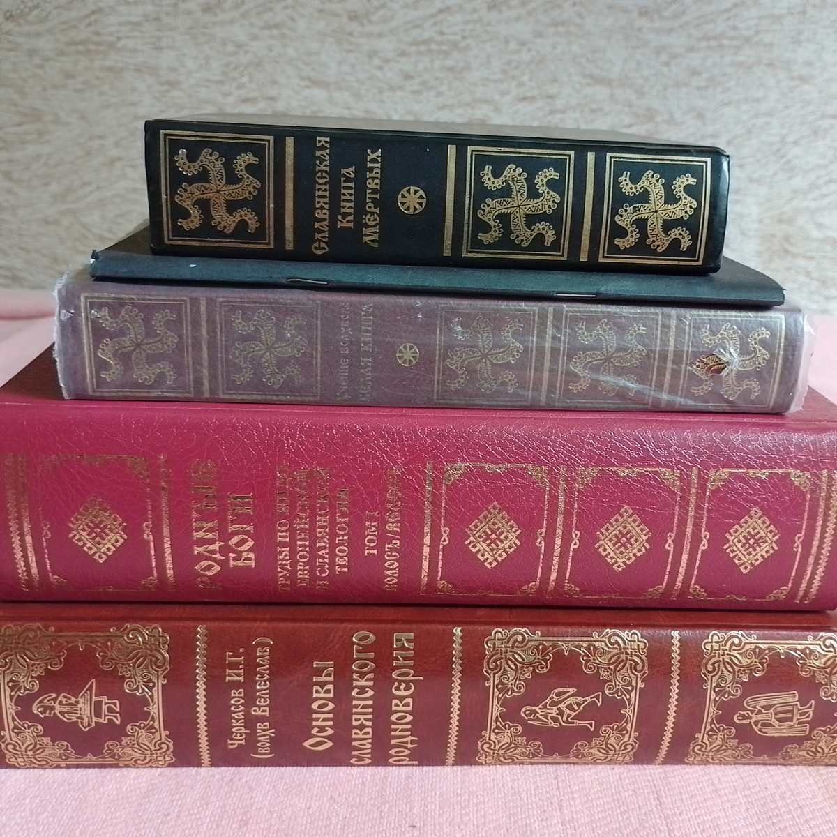 Моя маленькая подборка книг Велеслава, зато в ней есть его фундаментальный труд "Основы Славянского Родноверия", рецензия на который выйдет во втором выпуске "Родных Богов", собственно первый выпуск - довольно своеобразный теологический сборник, и "Славянская книга мертвых" - знаковая работа, про которую несколько лет назад написал развернутую статью.