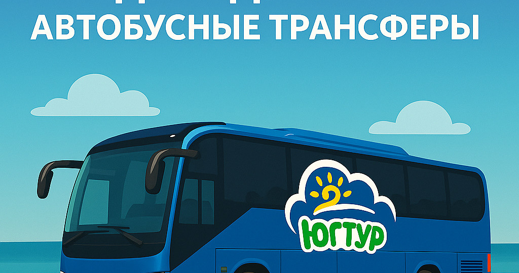 Индивидуальные автобусные трансферы по Москве, Московской области, и всей России!