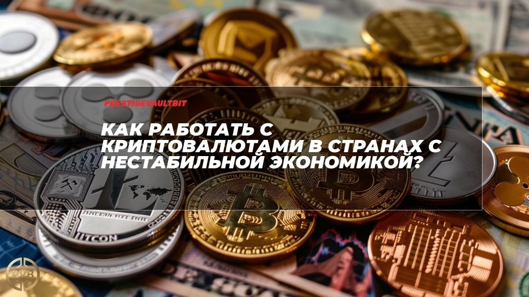    kak-rabotat-s-kryptovaljutami-v-stranah-s-nestabilnoj-ekonomikoj PVB_EXCHANGE