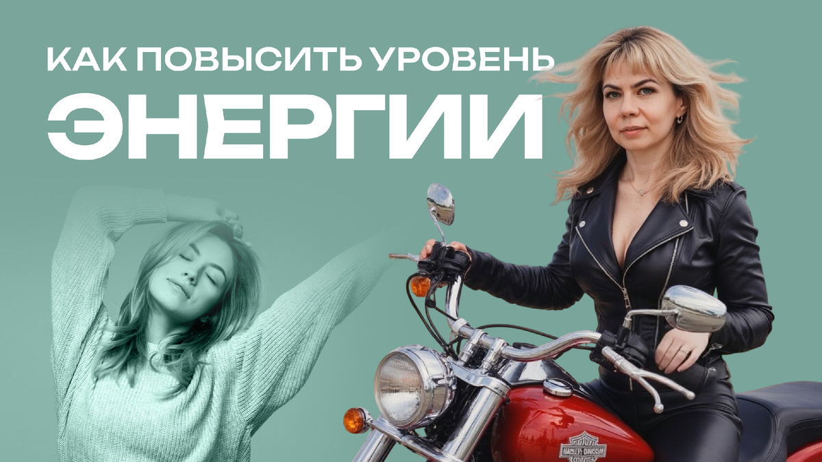 Как повысить увроень энергии