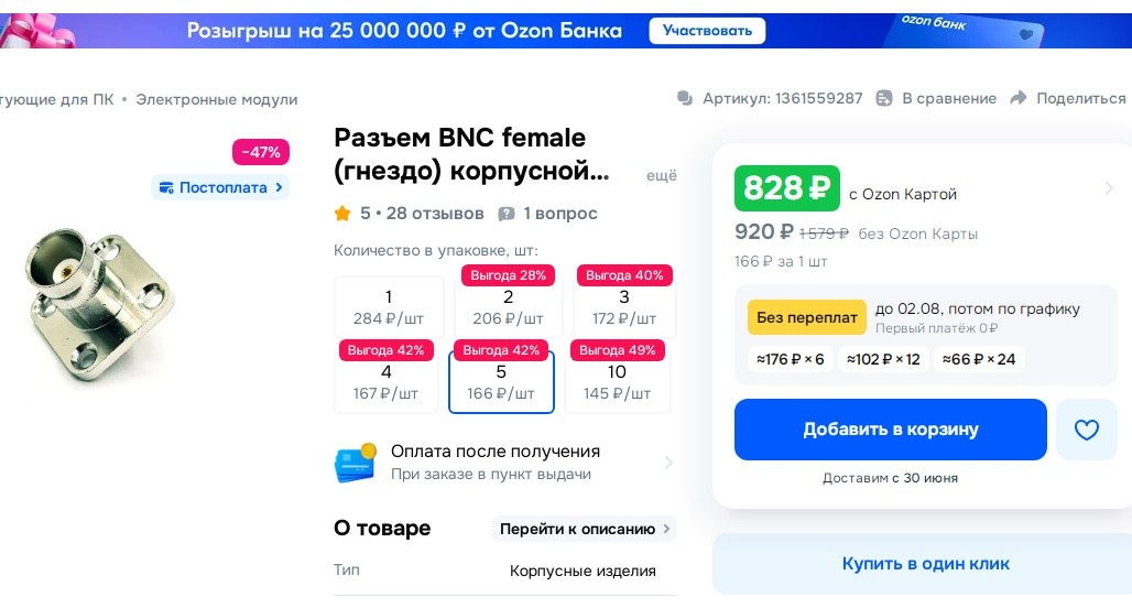 Гнездо BNC под винты (2 противоположных ушка стачивал)