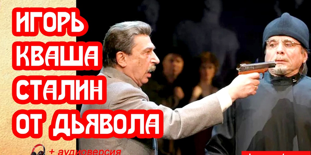 Игорь Кваша – Сталин от дьявола