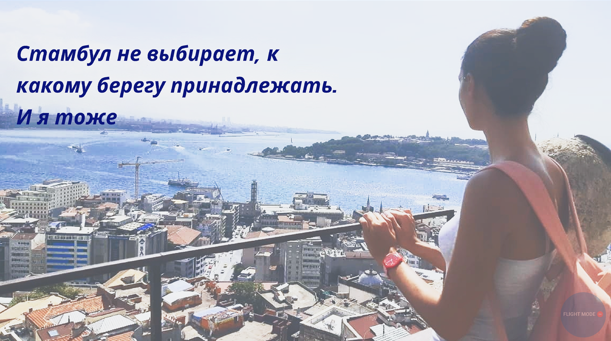 #стюардесса путешествует#как найти себя#Стамбул и Босфор
