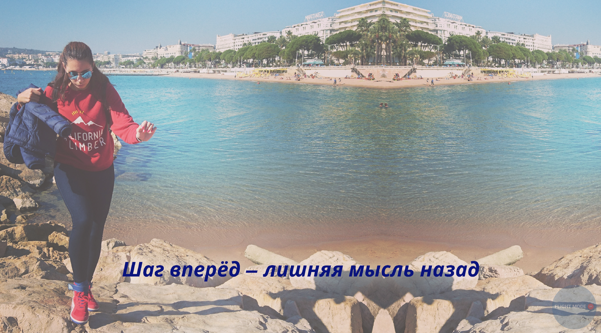 #перезагрузка в путешествии#как начать новую жизнь с поездки#канны