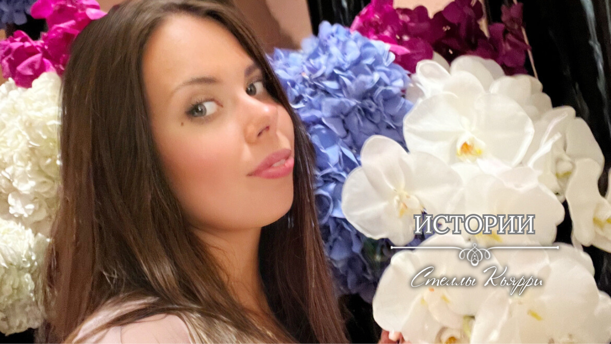 © Стелла Кьярри
