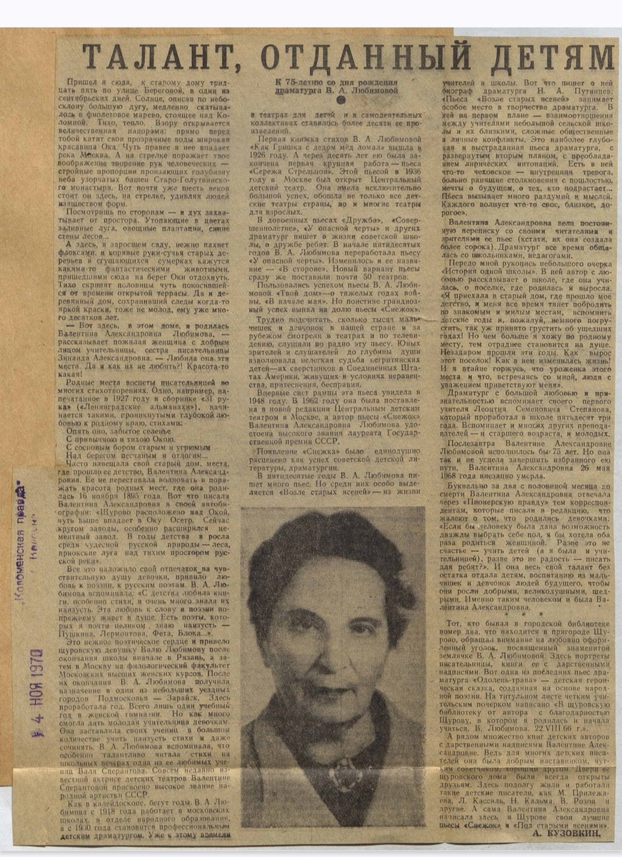 Статья А.Кузовкина о В.А. Любимовой