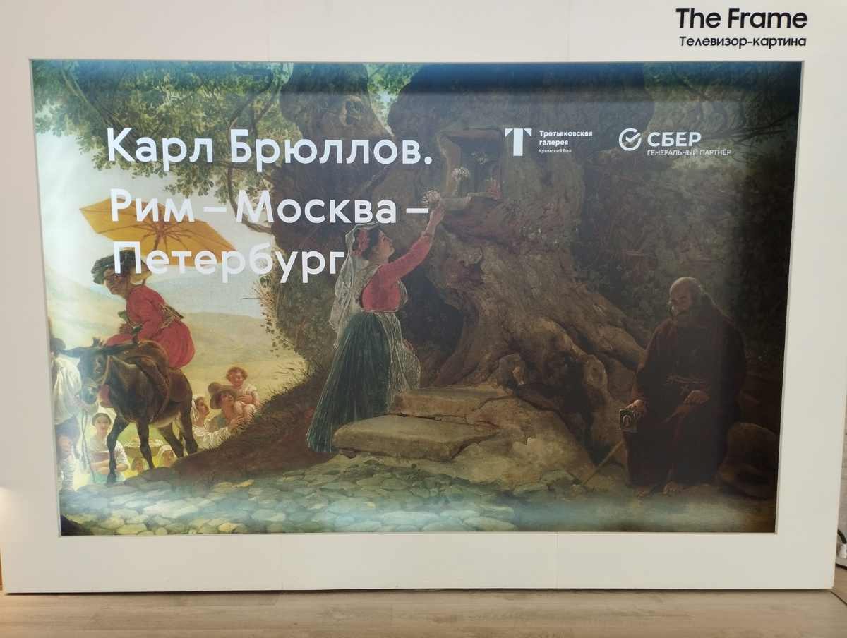 Выставка "Карл Брюллов.Рим-Москва-Петербург" (ФОТО АВТОРА)