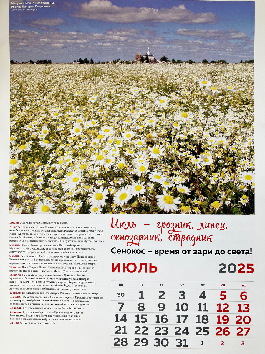 Русский  народный календарь. Авторы Полина Рожнова. Елена Шершень. Фото  Михаила Макарова