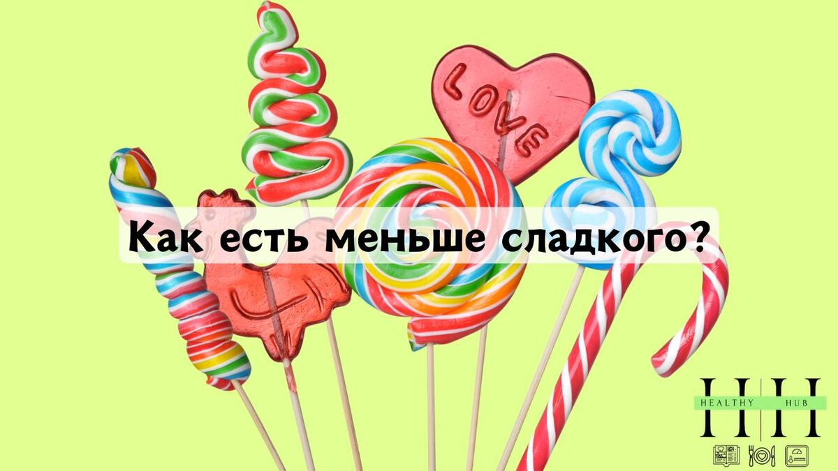 Как снизить количества сладкого в рационе