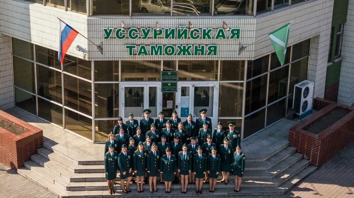 Уссурийская таможня 