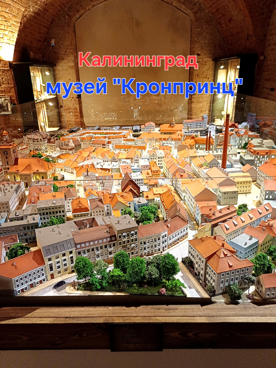 Калининград, авторский музей "Кронпринц"