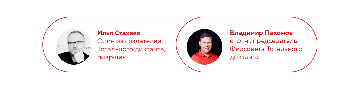 Илья Стахеев — один из создателей проекта «Тотальный диктант» и член Попечительского совета фонда, пиарщик.
Владимир Пахомов — кандидат филологических наук, председатель Филологического совета Тотального диктанта.
