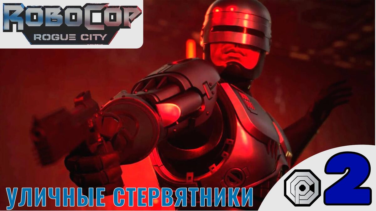🏍    ПРОТИВ БАЙКЕРОВ - Прохождение Robocop Rogue City ⓶ Босс: ED-209 | Робокоп Рог Сити