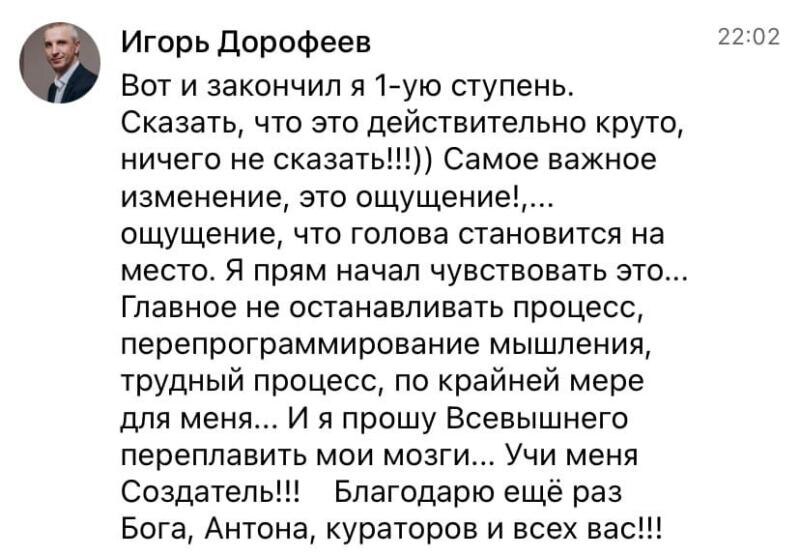    Игорь Дорофеев делится своим опытом, как Духовная Экономика изменила его мышление и жизнь, благодаря поддержке Бога и команды Антона Сочешкова.