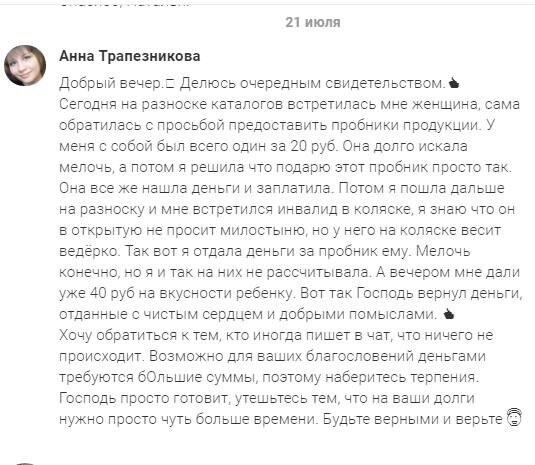    Анна Трапезникова делится, как её добрые дела обернулись чудесами, благодаря Божьей помощи и духовной практике.