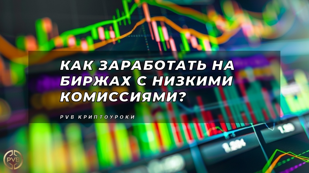    kak-zarabotat-na-birzhakh-s-nizkimi-komissiyami PVB_EXCHANGE