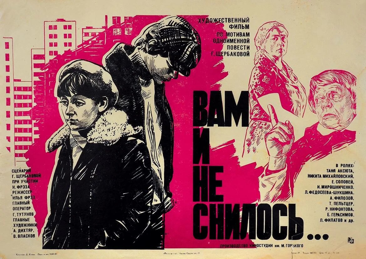 Постер к фильму "Вам и не снилось"