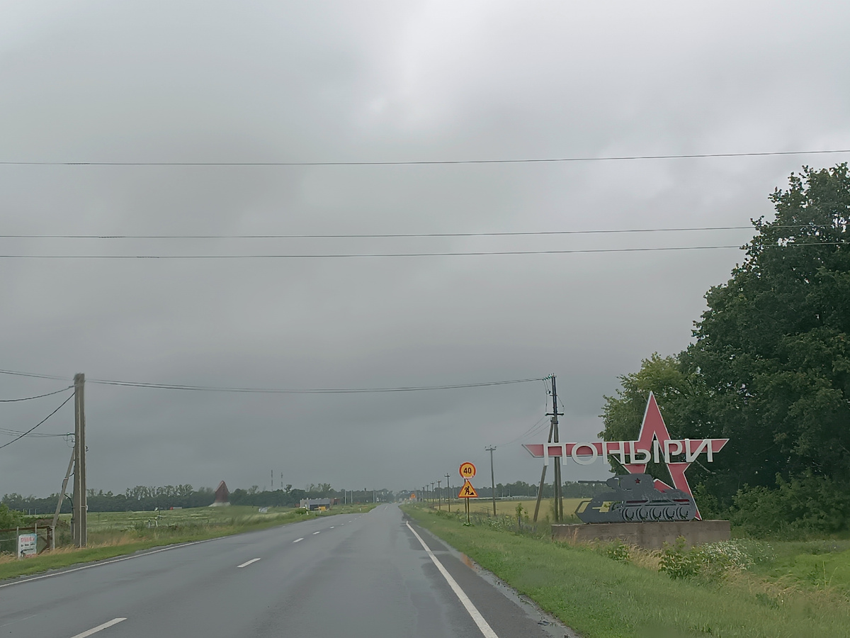 Дорога в Поныри