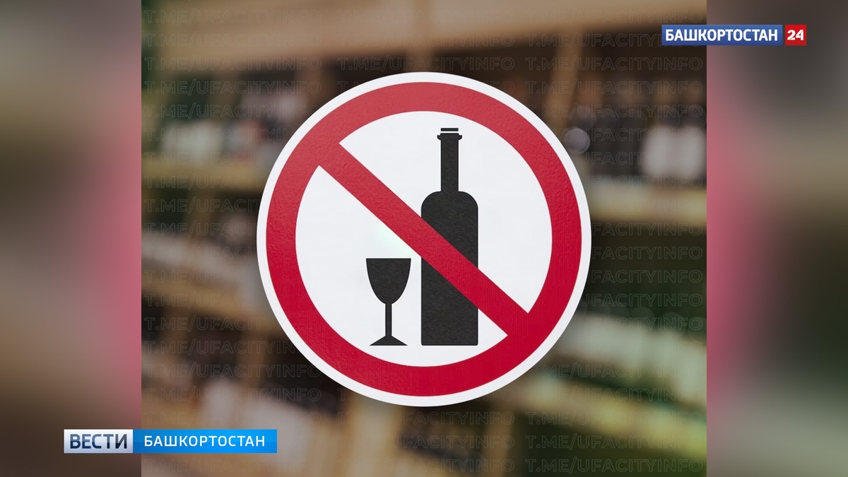    Сегодня в Башкортостане запрещена продажа алкоголя